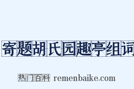 寄题胡氏园趣亭组词是什么意思的图片